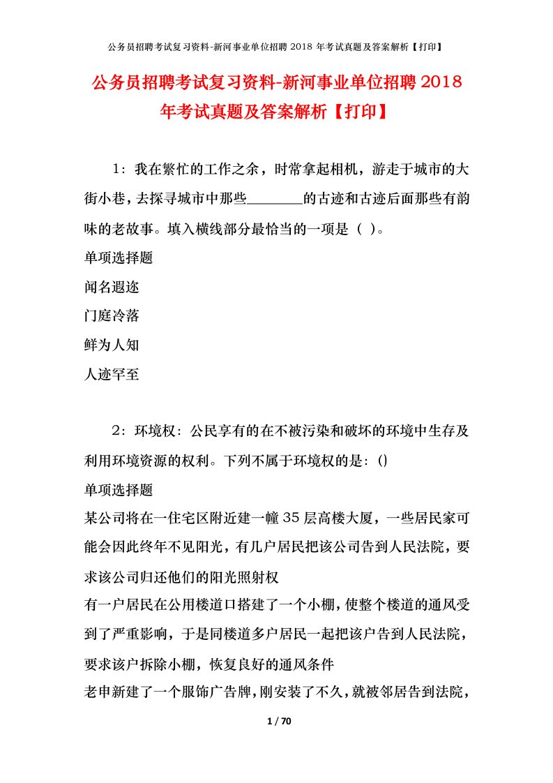 公务员招聘考试复习资料-新河事业单位招聘2018年考试真题及答案解析打印