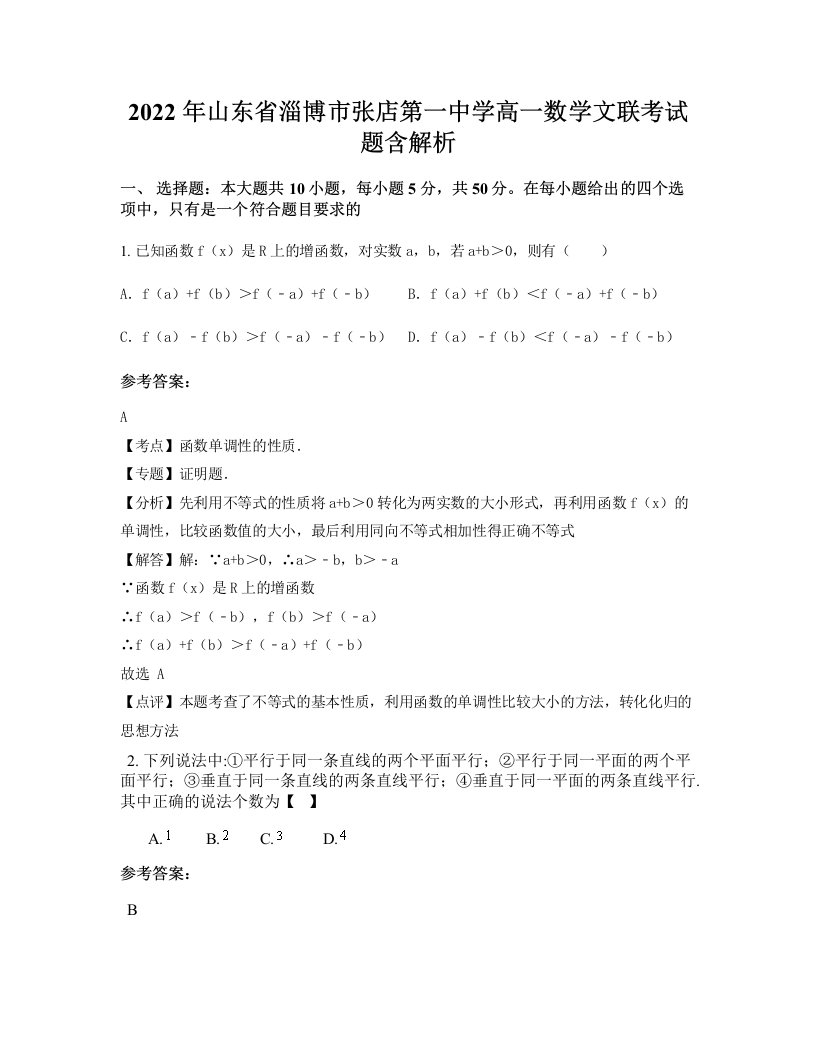 2022年山东省淄博市张店第一中学高一数学文联考试题含解析