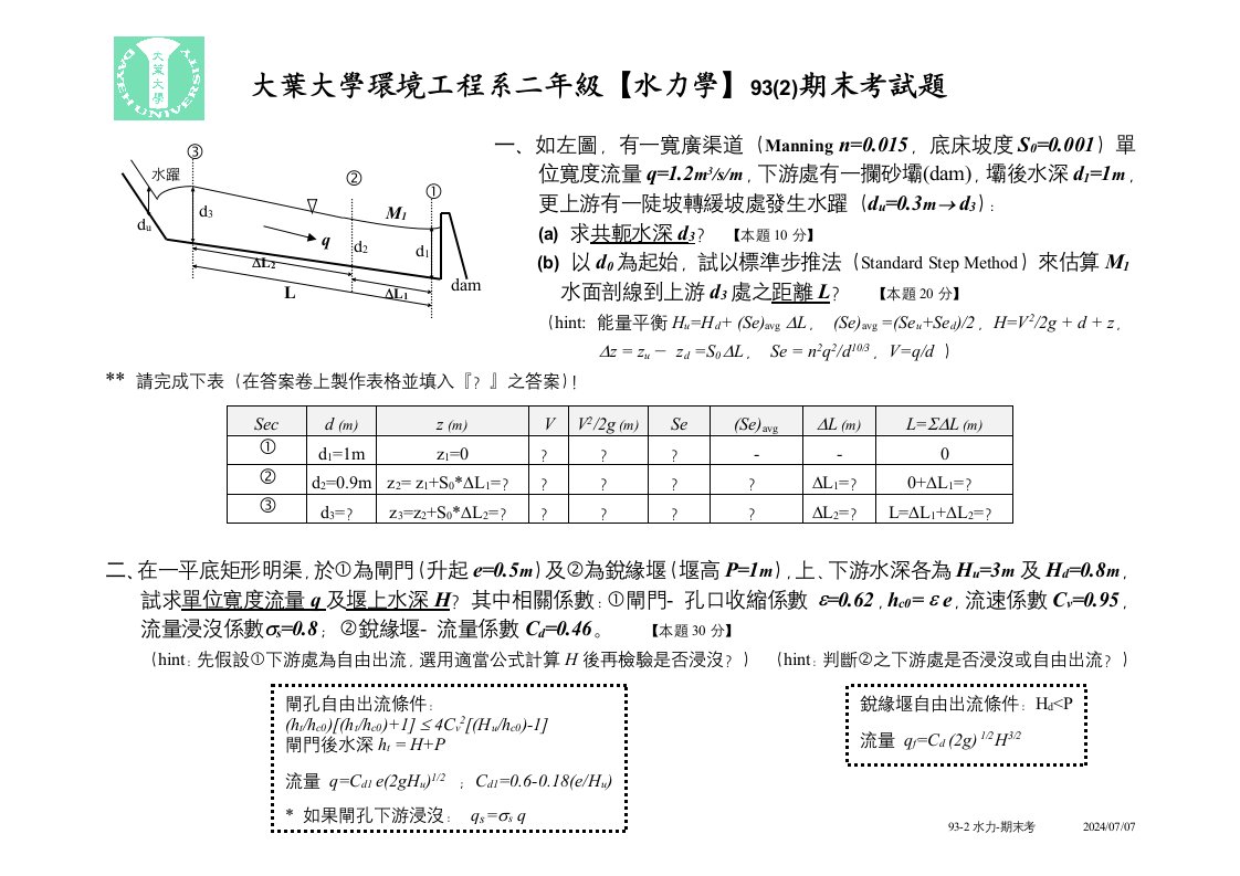 大叶大学环境工程系二年级水力学93(2)期末考试题