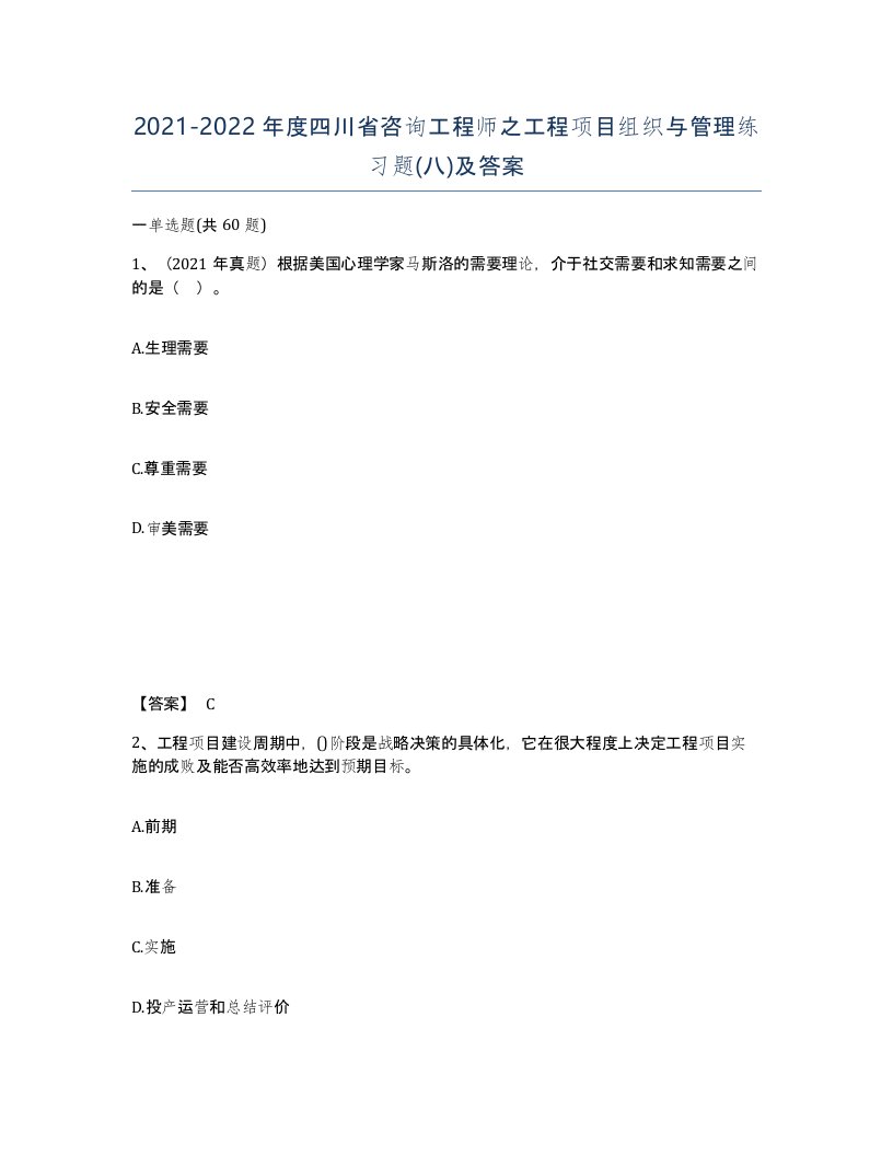 2021-2022年度四川省咨询工程师之工程项目组织与管理练习题八及答案