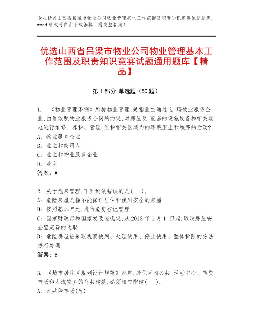 优选山西省吕梁市物业公司物业管理基本工作范围及职责知识竞赛试题通用题库【精品】