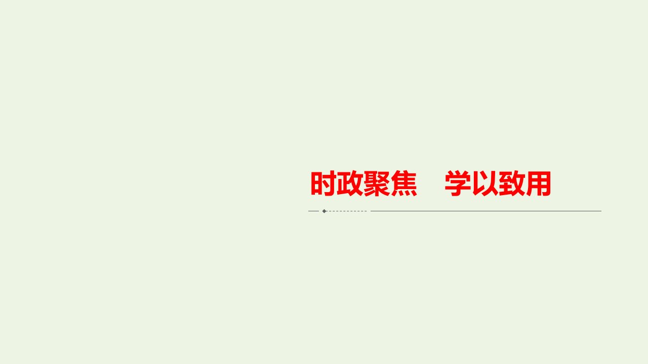 高考政治一轮复习第三单元时政聚焦学以致用课件必修1