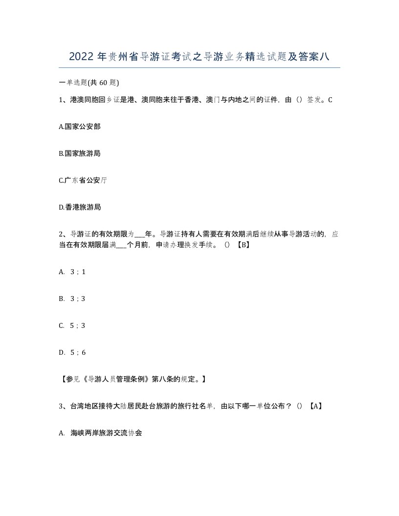 2022年贵州省导游证考试之导游业务试题及答案八