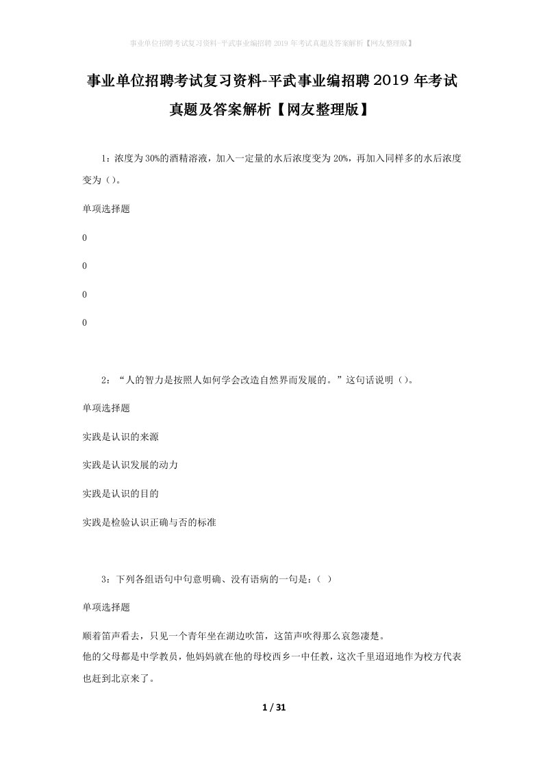 事业单位招聘考试复习资料-平武事业编招聘2019年考试真题及答案解析网友整理版