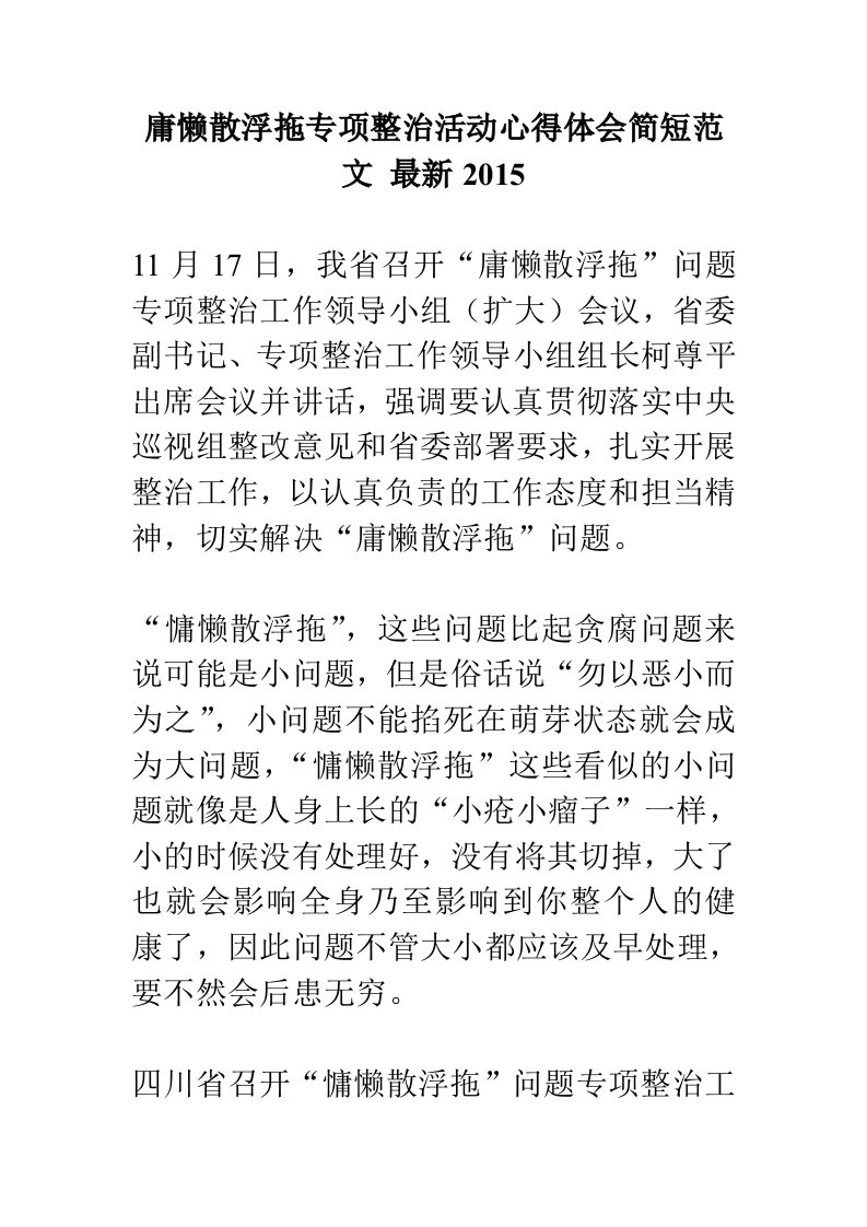 庸懒散浮拖专项整治活动心得体会简短范文