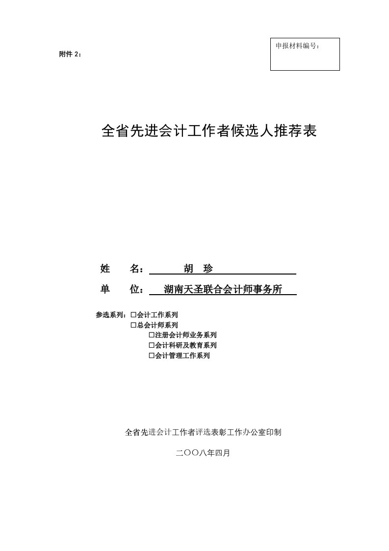 [文学作品]全省先进会计工作者候选人推荐表