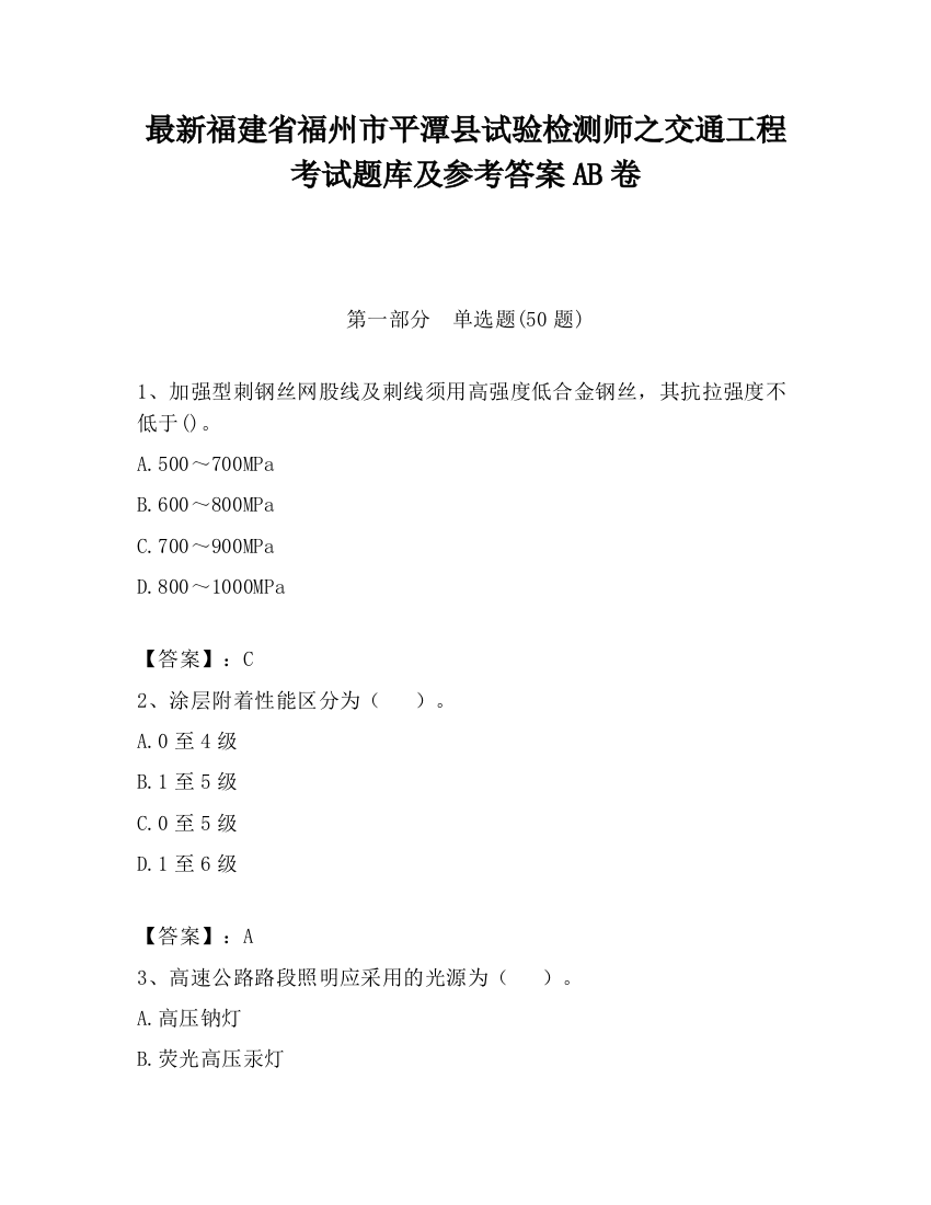 最新福建省福州市平潭县试验检测师之交通工程考试题库及参考答案AB卷