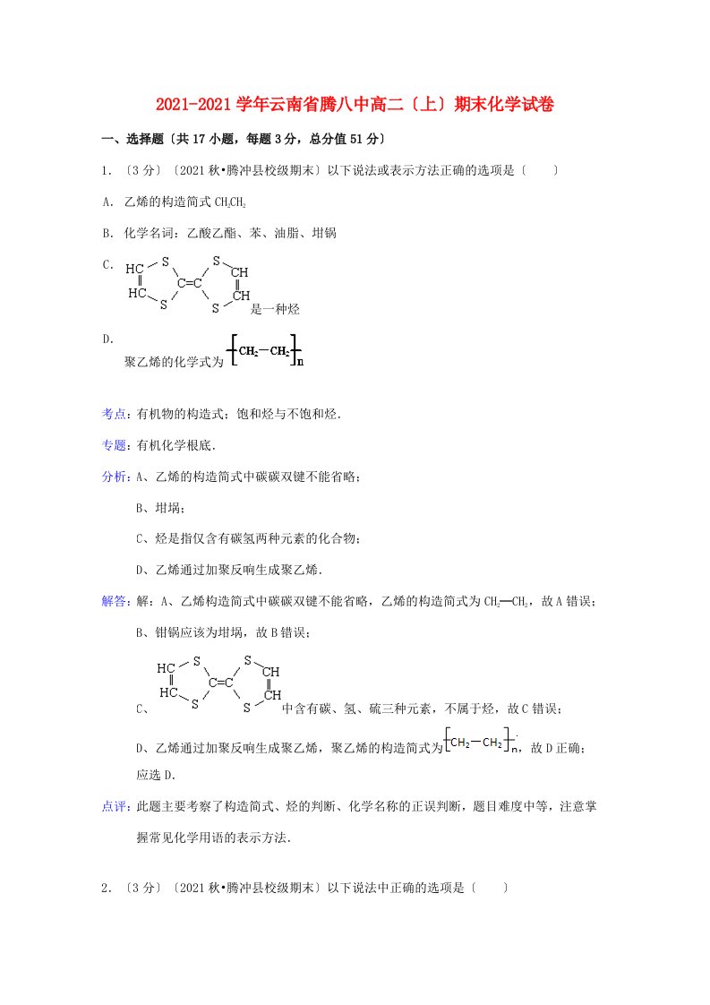 云南省保山市腾冲八中202X学年高二化学上学期期末试题（含解析）