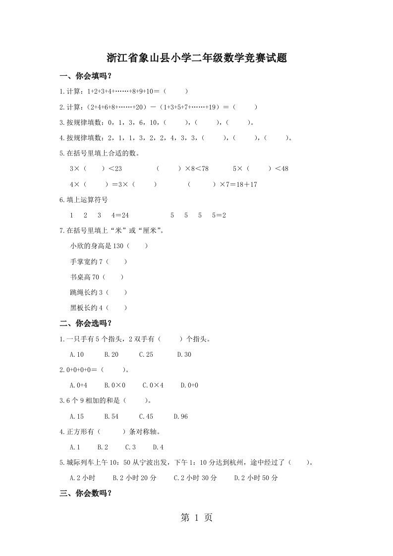 浙江省象山县小学二年级数学竞赛试题（无答案）