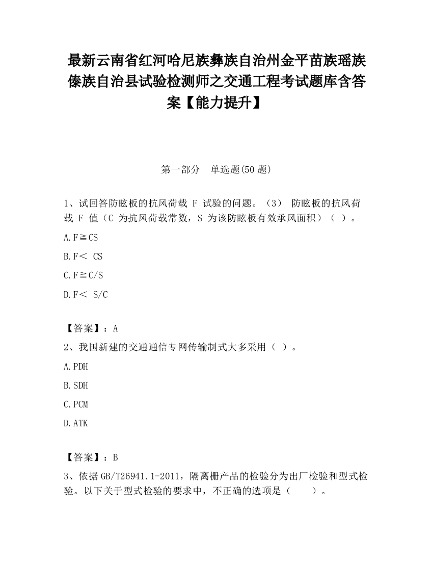 最新云南省红河哈尼族彝族自治州金平苗族瑶族傣族自治县试验检测师之交通工程考试题库含答案【能力提升】