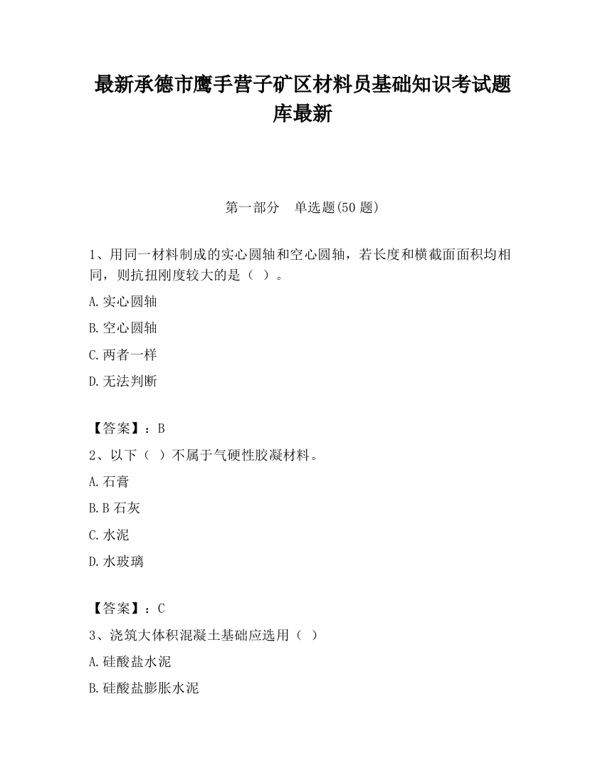 最新承德市鹰手营子矿区材料员基础知识考试题库最新