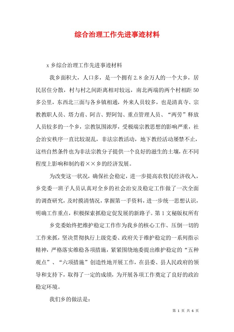 综合治理工作先进事迹材料（一）