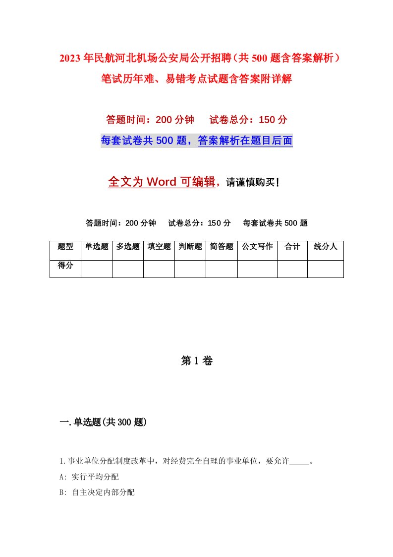 2023年民航河北机场公安局公开招聘共500题含答案解析笔试历年难易错考点试题含答案附详解