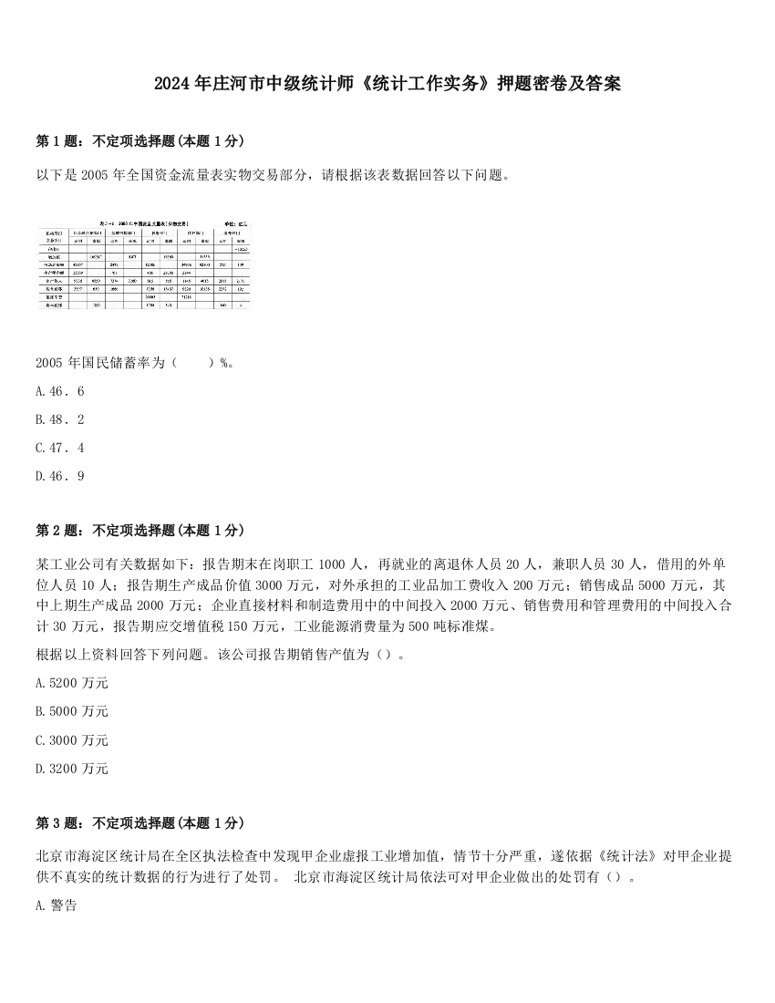 2024年庄河市中级统计师《统计工作实务》押题密卷及答案