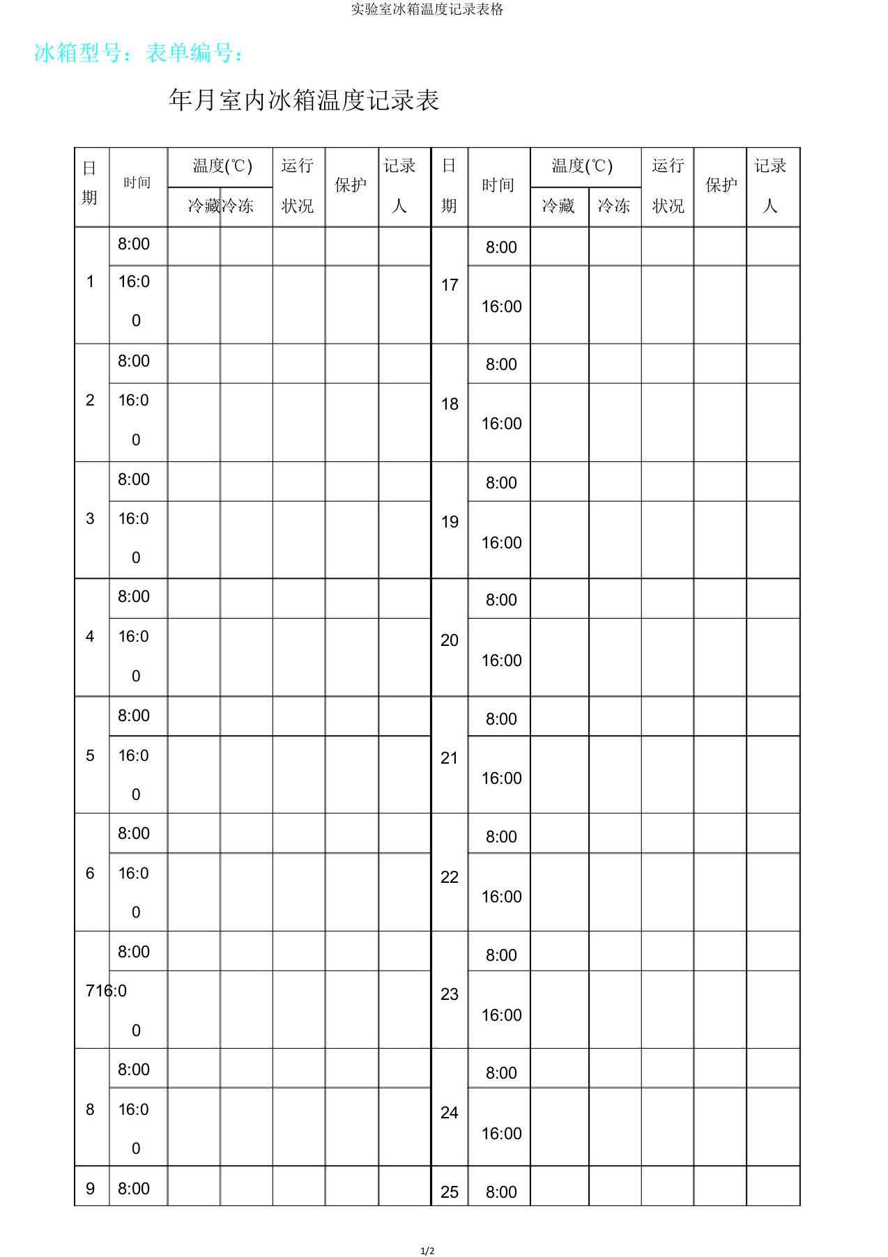 实验室冰箱温度记录表格