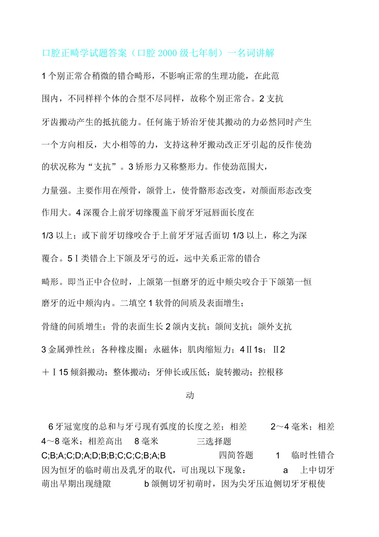 口腔正畸学试题答案