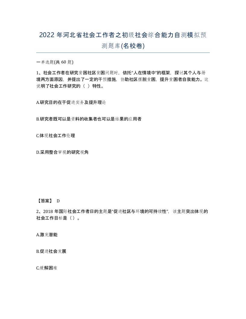 2022年河北省社会工作者之初级社会综合能力自测模拟预测题库名校卷