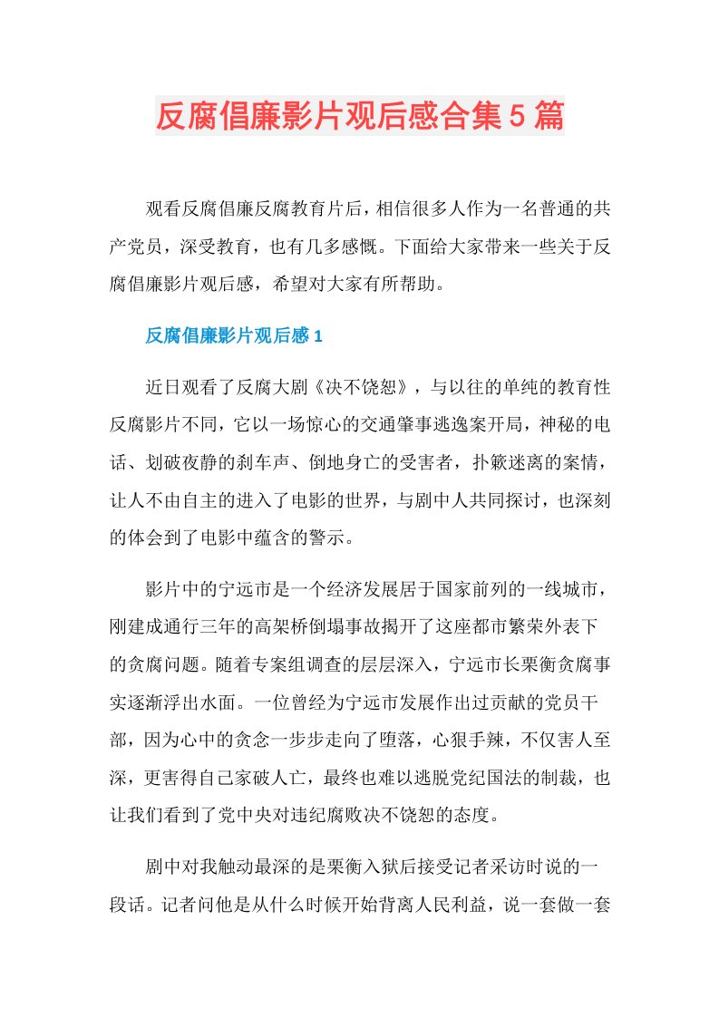 反腐倡廉影片观后感合集5篇