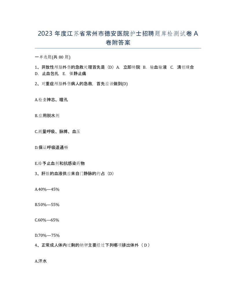 2023年度江苏省常州市德安医院护士招聘题库检测试卷A卷附答案