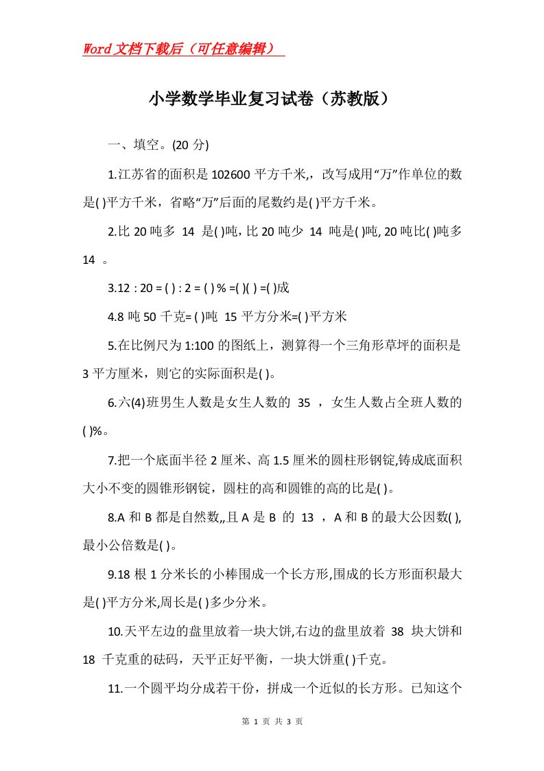 小学数学毕业复习试卷苏教版