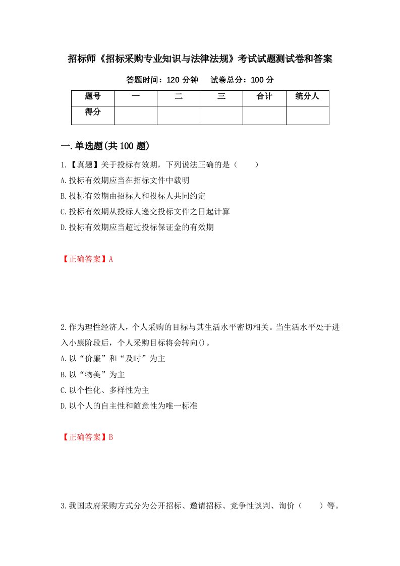 招标师招标采购专业知识与法律法规考试试题测试卷和答案第81套