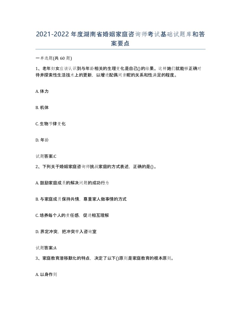 2021-2022年度湖南省婚姻家庭咨询师考试基础试题库和答案要点