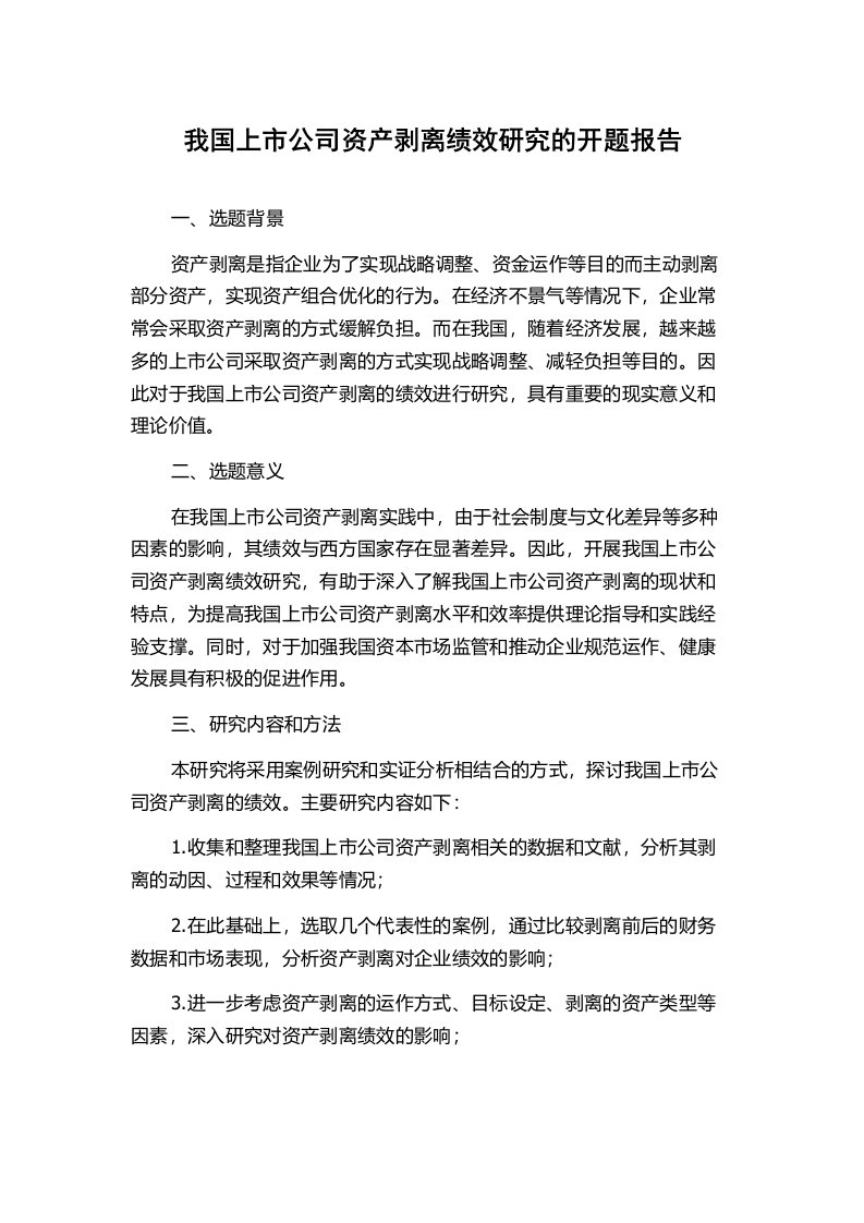 我国上市公司资产剥离绩效研究的开题报告