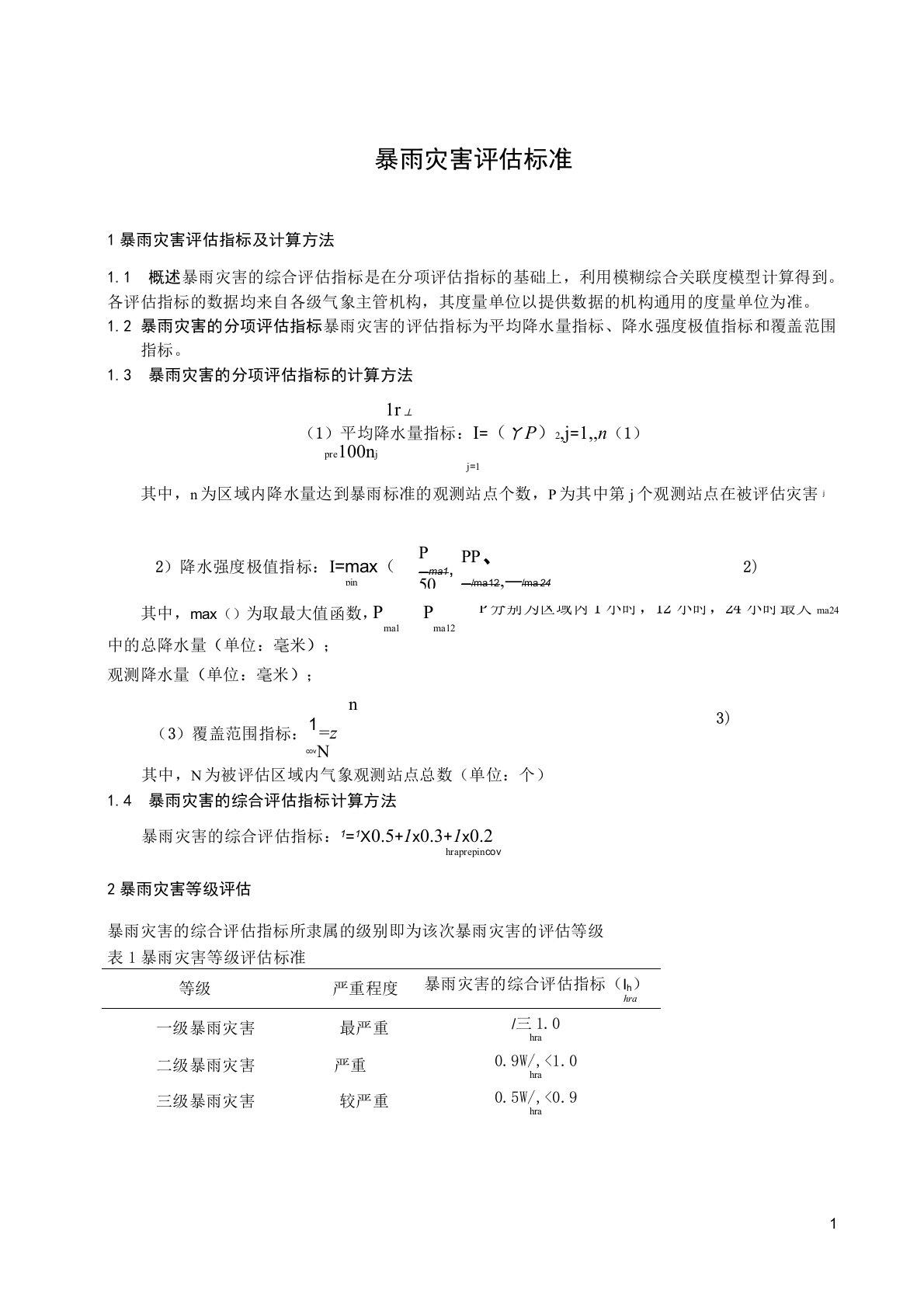 暴雨灾害评估标准