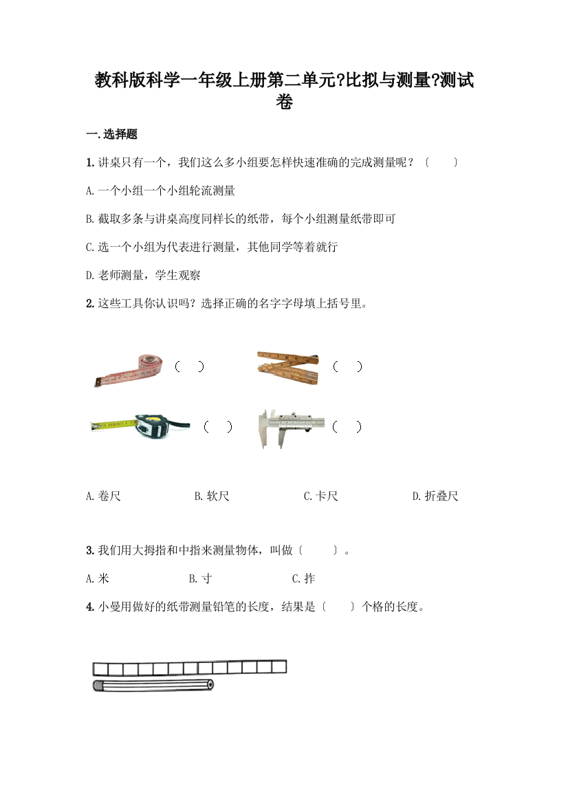 科学一年级上册第二单元《比较与测量》测试卷附答案【实用】