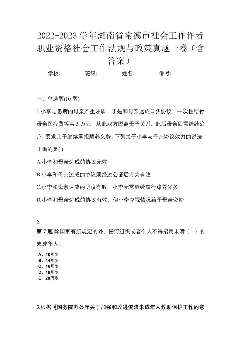 2022-2023学年湖南省常德市社会工作作者职业资格社会工作法规与政策真题一卷含答案