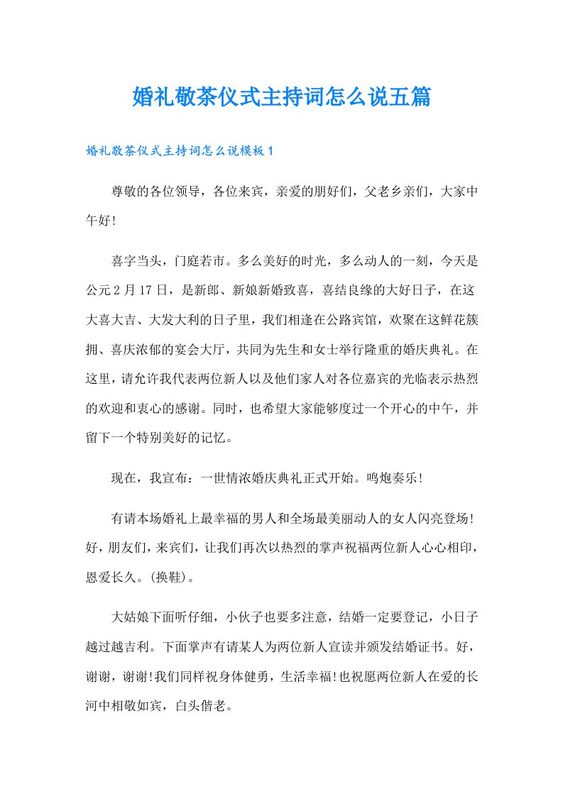 婚礼敬茶仪式主持词怎么说五篇