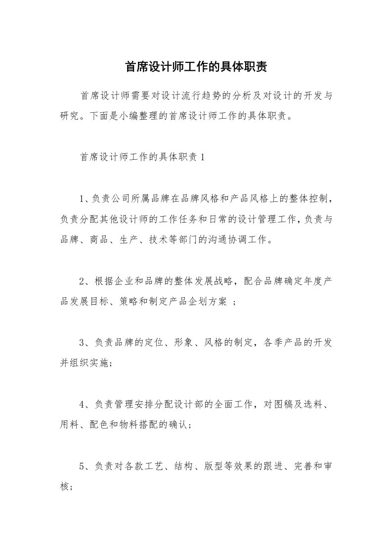 办公文秘_首席设计师工作的具体职责