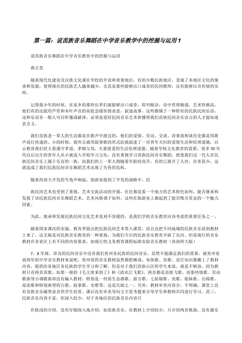 说苗族音乐舞蹈在中学音乐教学中的挖掘与运用1[修改版]