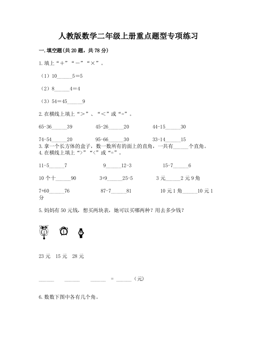 人教版数学二年级上册重点题型专项练习及参考答案(研优卷)