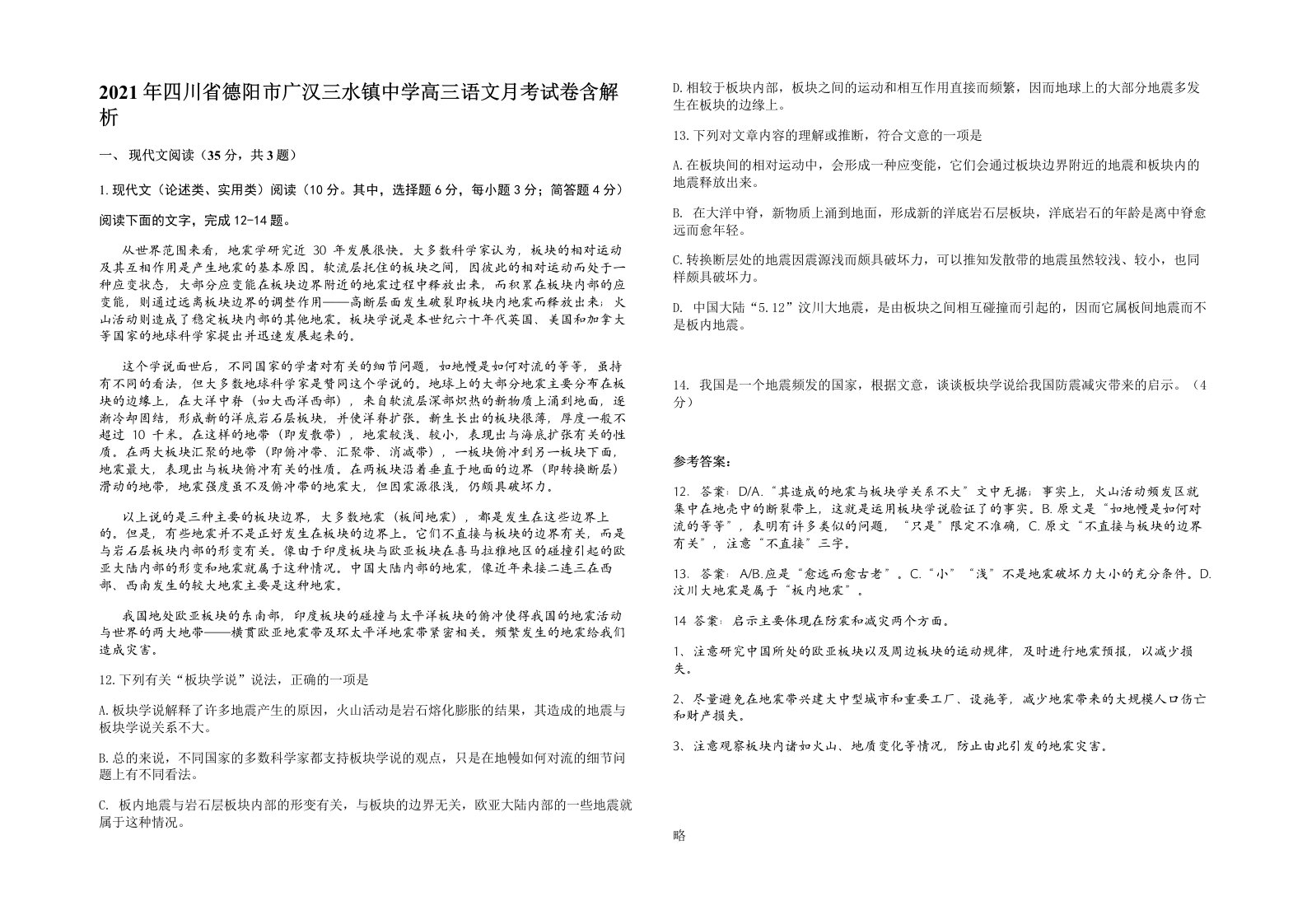 2021年四川省德阳市广汉三水镇中学高三语文月考试卷含解析