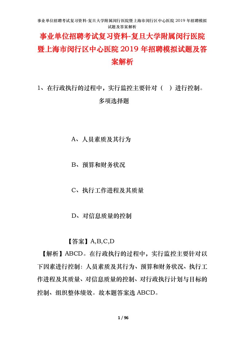 事业单位招聘考试复习资料-复旦大学附属闵行医院暨上海市闵行区中心医院2019年招聘模拟试题及答案解析