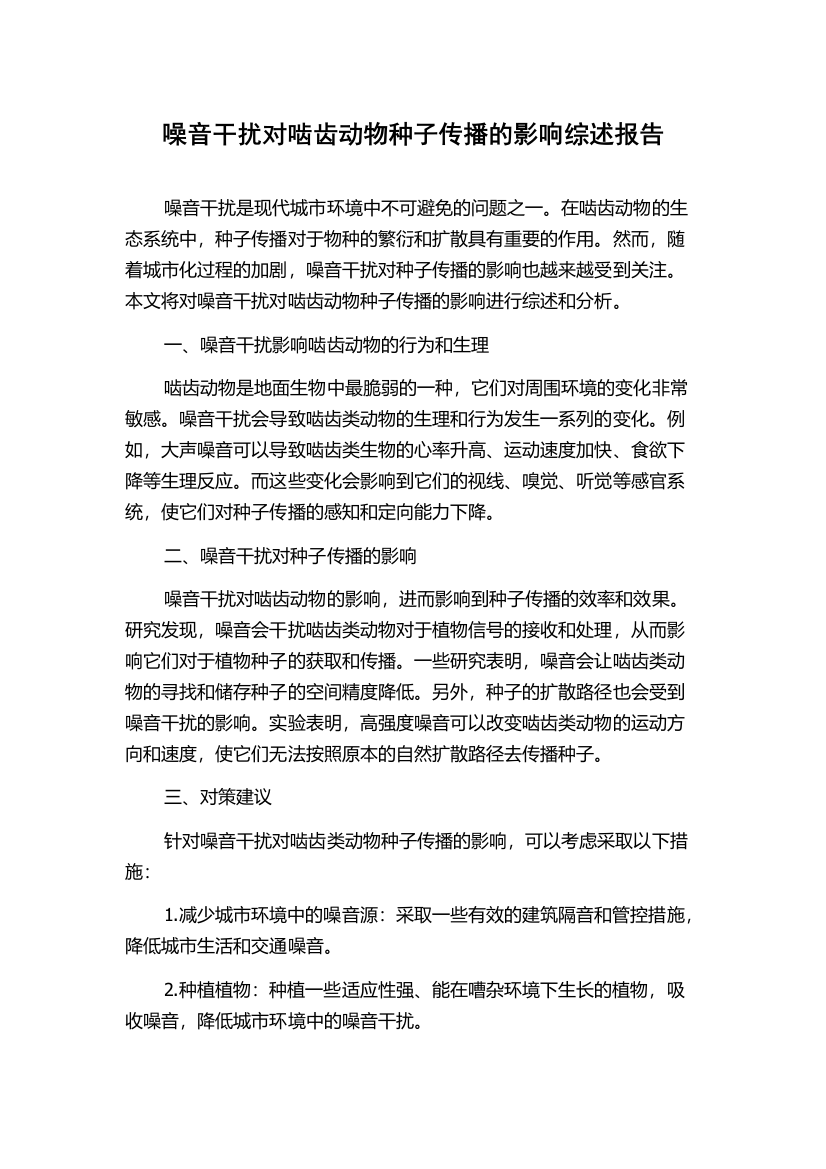 噪音干扰对啮齿动物种子传播的影响综述报告