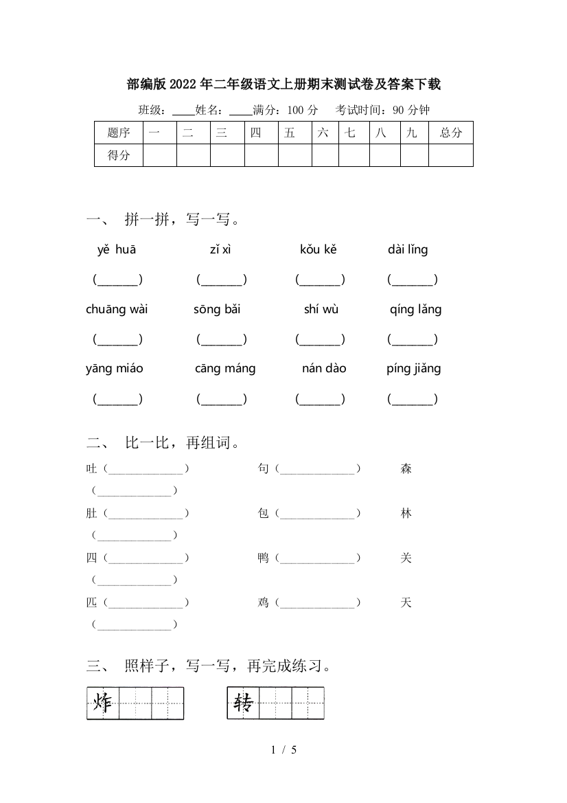 部编版2022年二年级语文上册期末测试卷及答案下载