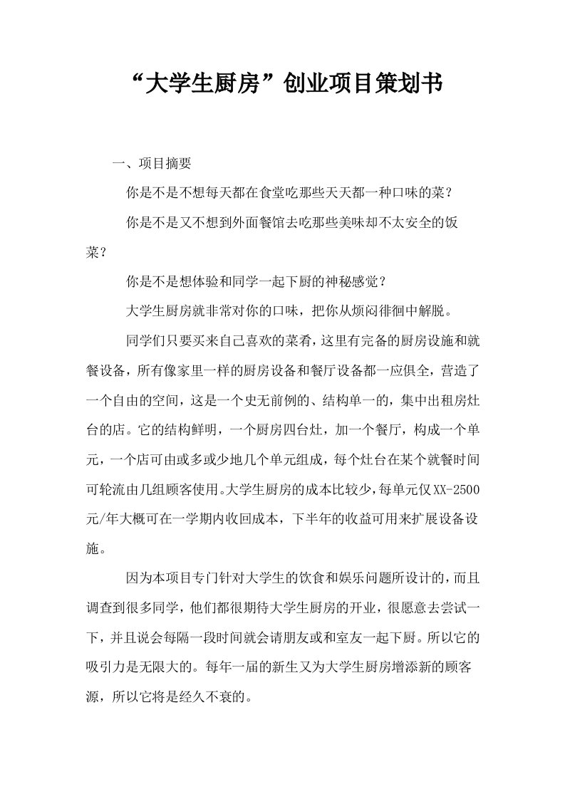 大学生厨房创业项目策划书