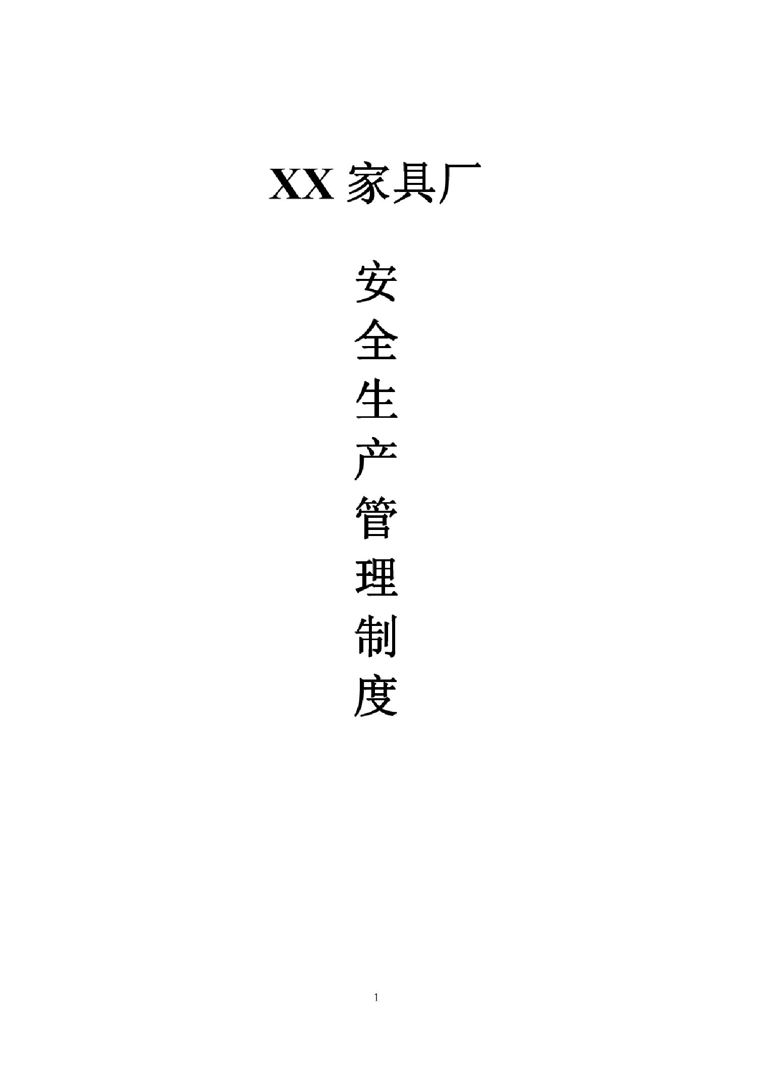 XX家具厂安全生产管理制度