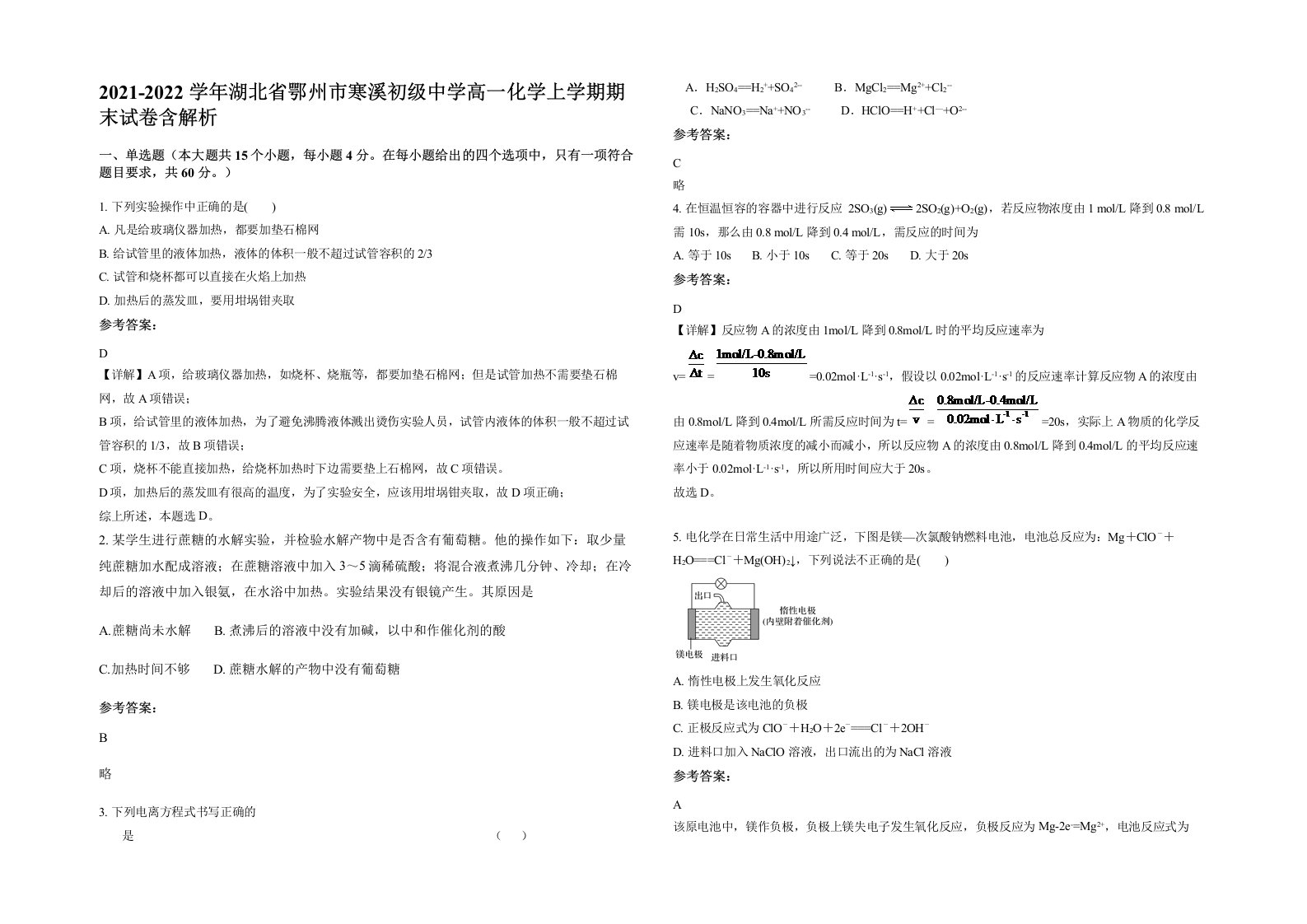 2021-2022学年湖北省鄂州市寒溪初级中学高一化学上学期期末试卷含解析