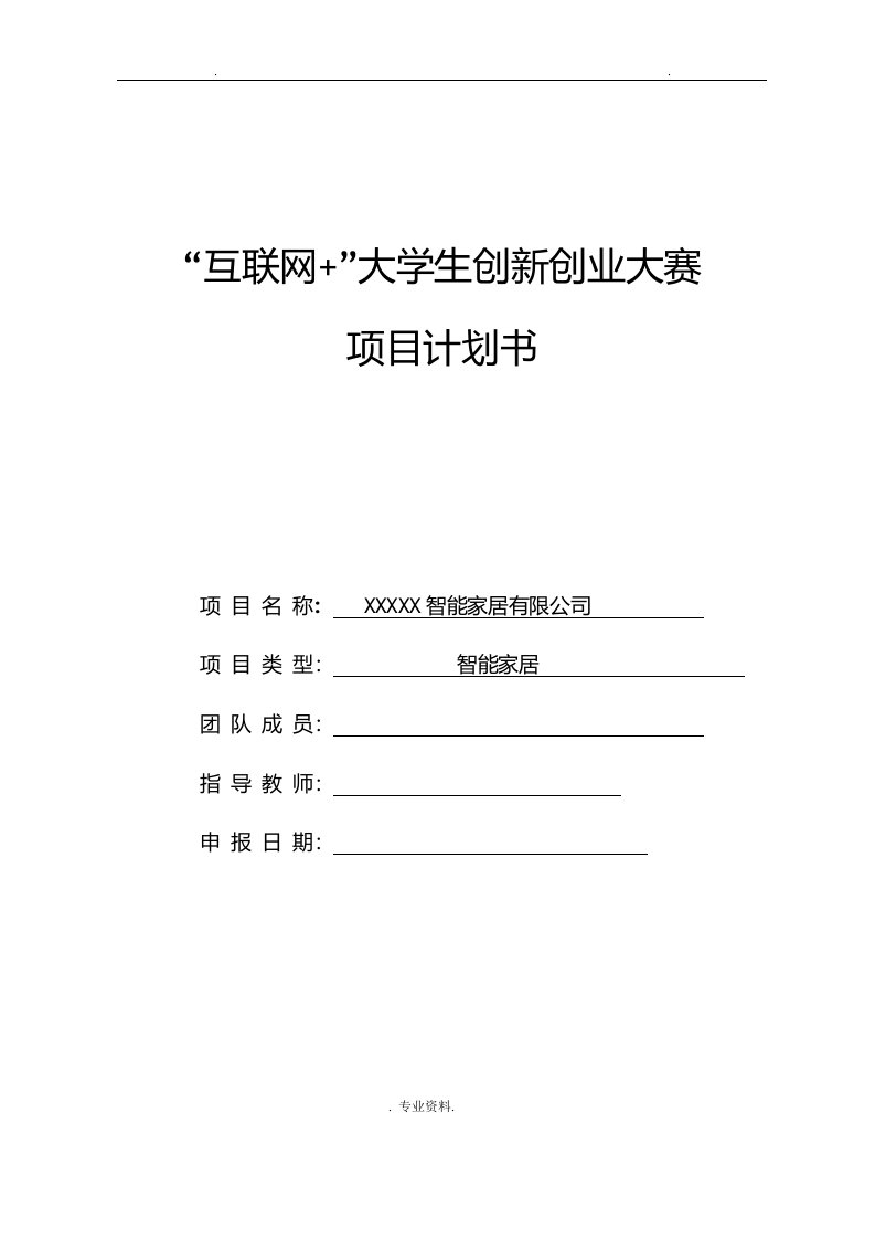 某智能家居中国大学生互联网大学生创新创业大赛项目实施计划书