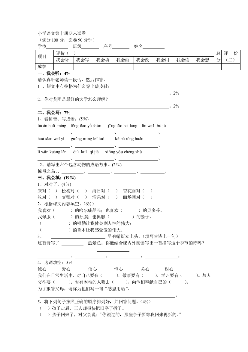 【小学中学教育精选】新课标小学语文第十册期末试卷