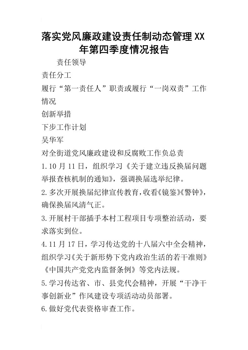 落实党风廉政建设责任制动态管理某年第四季度情况报告