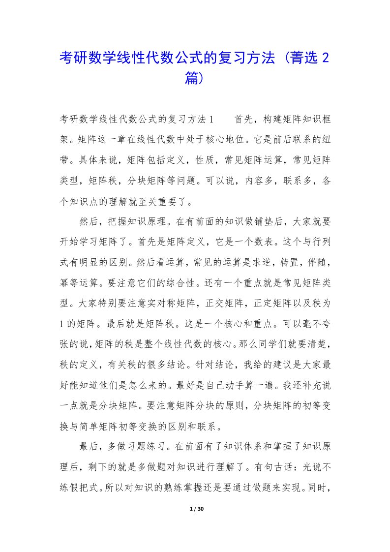 考研数学线性代数公式复习方法2篇