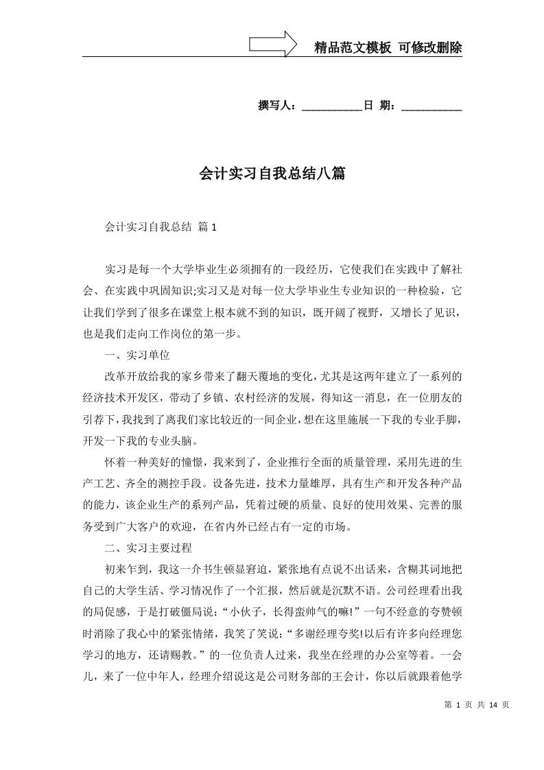 会计实习自我总结八篇