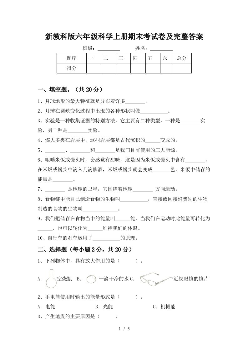 新教科版六年级科学上册期末考试卷及完整答案