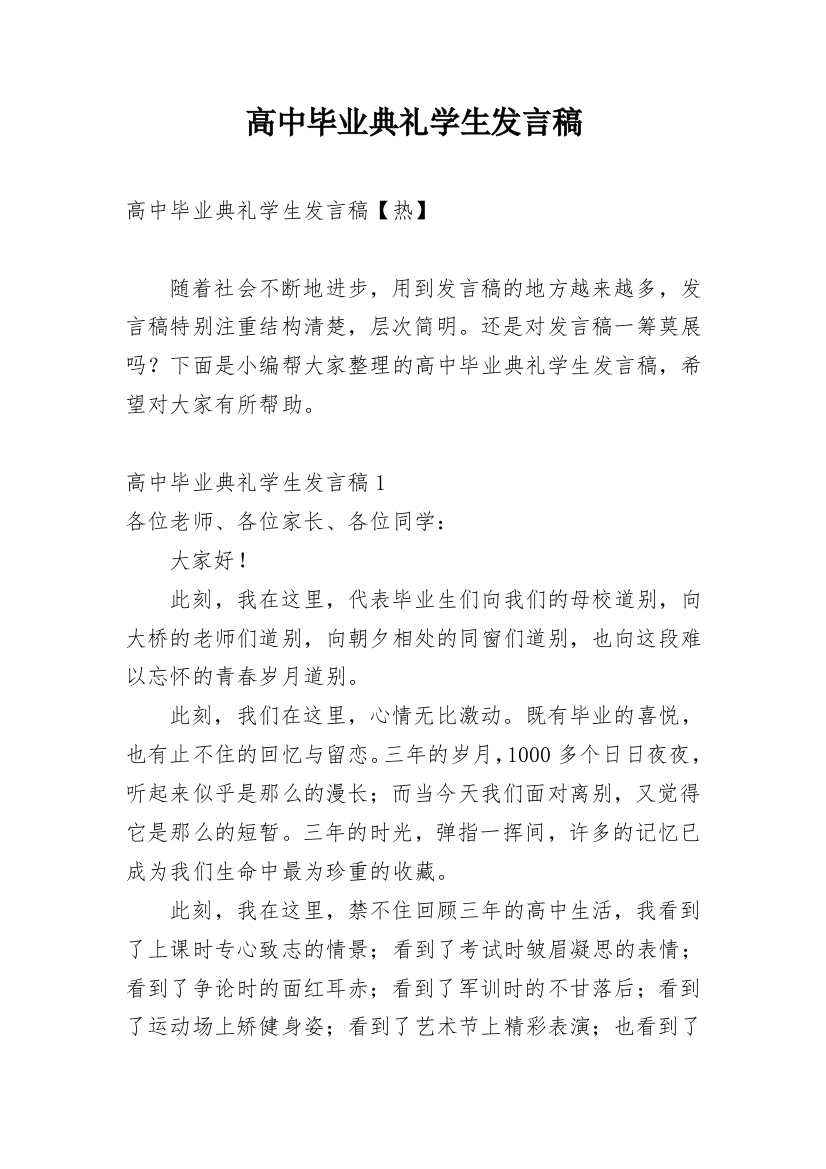 高中毕业典礼学生发言稿_5