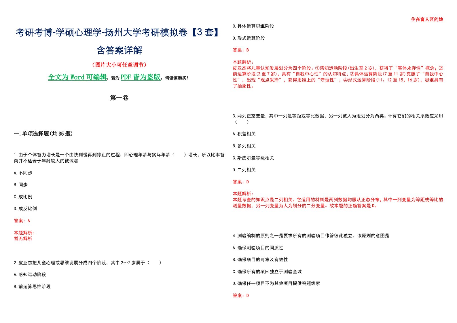 考研考博-学硕心理学-扬州大学考研模拟卷【3套】含答案详解