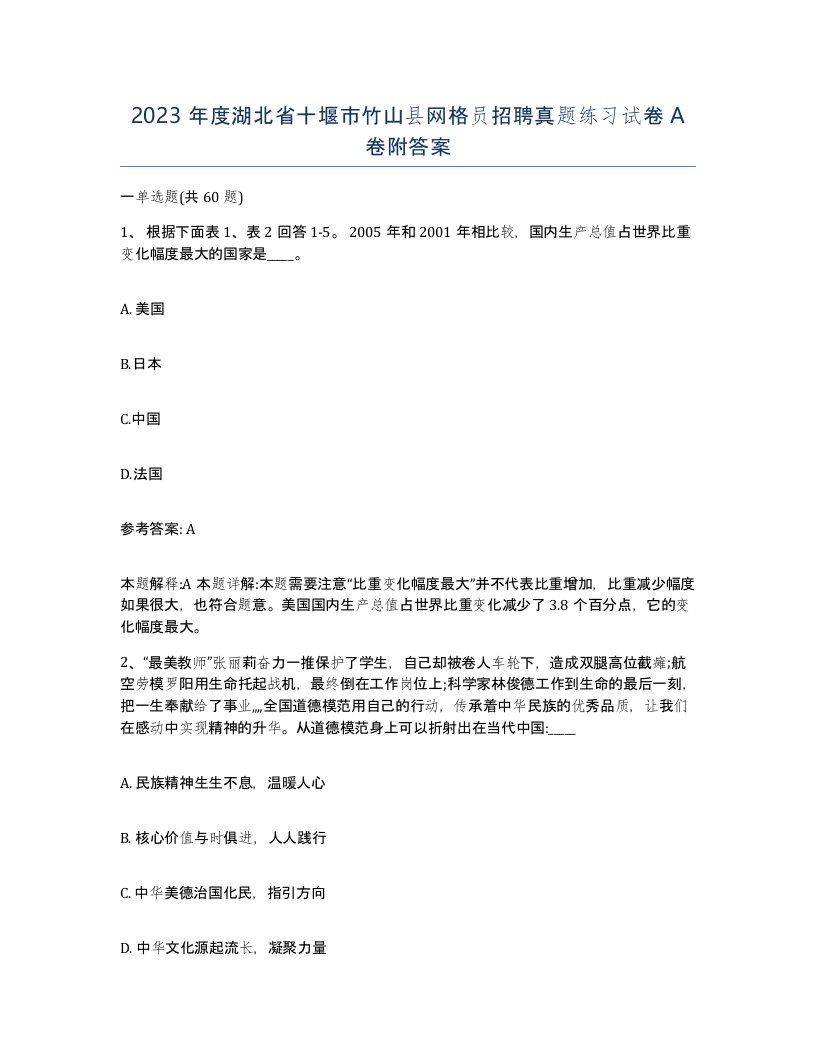 2023年度湖北省十堰市竹山县网格员招聘真题练习试卷A卷附答案